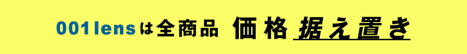 価格据え置き