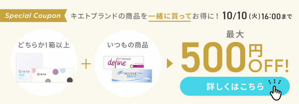 キエトブランドの商品を一緒に買ってお得に！