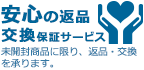 安心の返品交換保証サービス 未開封商品に限り、返品・交換を承ります。