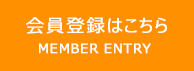 会員登録はこちら MEMBER ENTRY