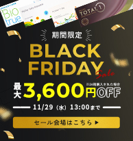 ブラックフライデーセール