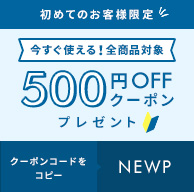 初めてのお客様限定全商品対象500円OFFクーポンプレゼント!!