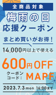 梅雨の日応援クーポン
