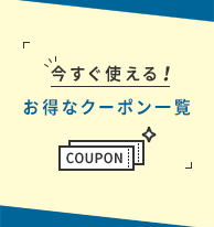 今すぐ使える！お得なクーポン