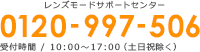 001lensサポート受付時間 平日(月～金)10:00～17:00(日本時間) ※土日、祝日は休業となります。