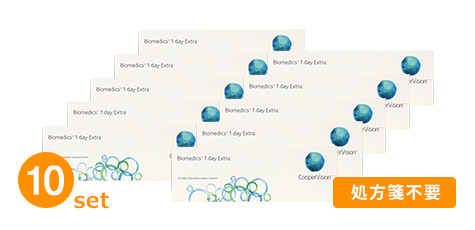 バイオメディックスワンデーエキストラ（クーパービジョン）(10箱セット)