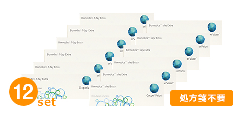 バイオメディックスワンデーエキストラ（クーパービジョン）(12箱セット)
