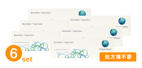 バイオメディックスワンデーエキストラ（クーパービジョン）(6箱セット)