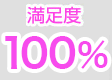 満足度100%