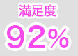 満足度92%