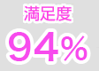 満足度94%