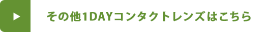 その他1DAYコンタクトレンズはこちら