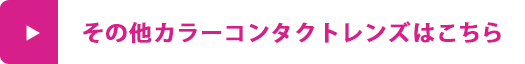 その他カラコンタイプはコチラ