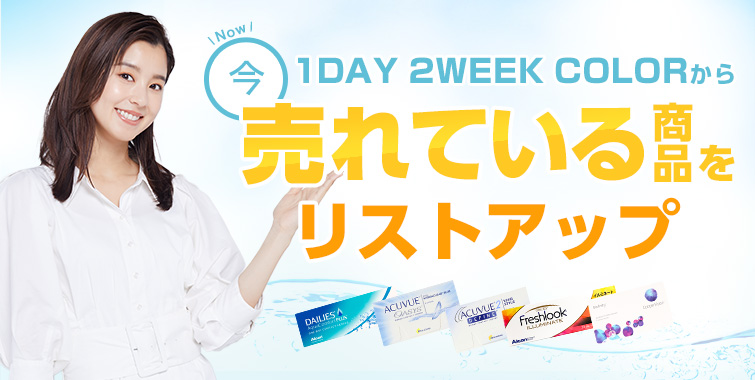 1DAY 2WEEK COLORから売れている商品をご紹介