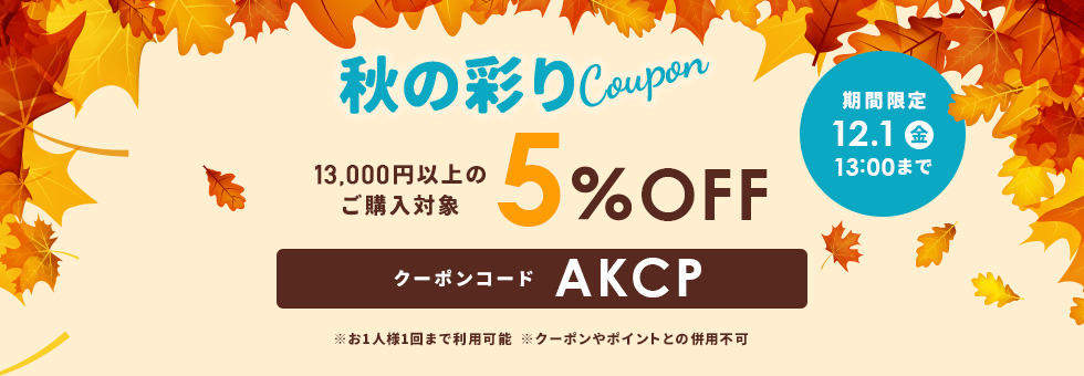 秋の彩りクーポン