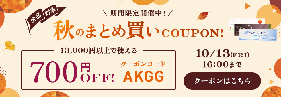 秋のまとめ買いクーポン