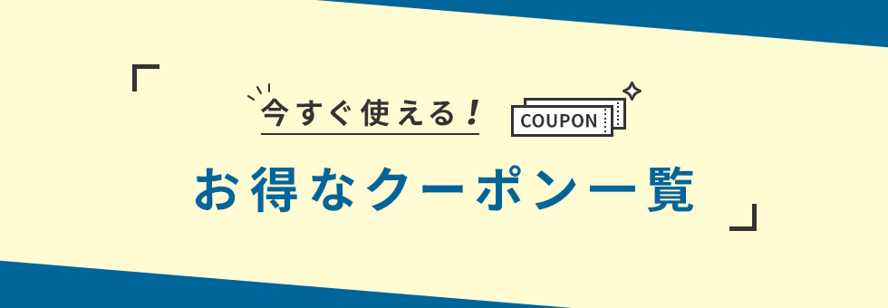 今すぐ使える！お得なクーポン