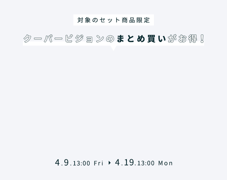 クーパービジョン対象商品限定セール