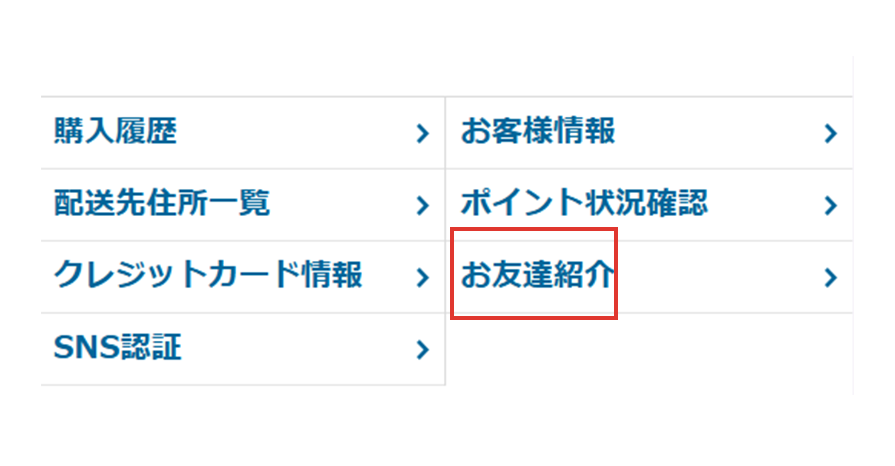 会員メニューの『お友だち紹介』を選択