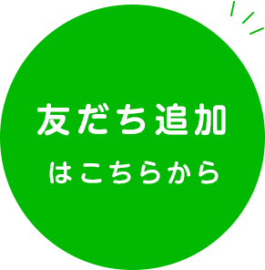 友だち追加はこちらから