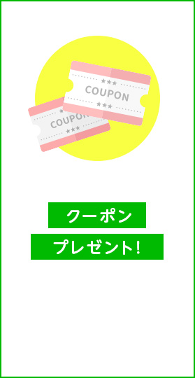 クーポンプレゼント!