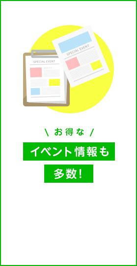 お得なイベント情報も多数!