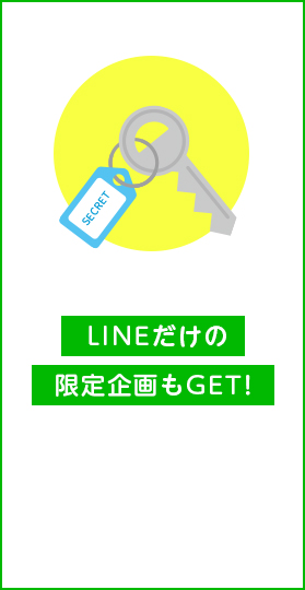 LINEだけの限定企画もGET!