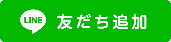 友だち追加