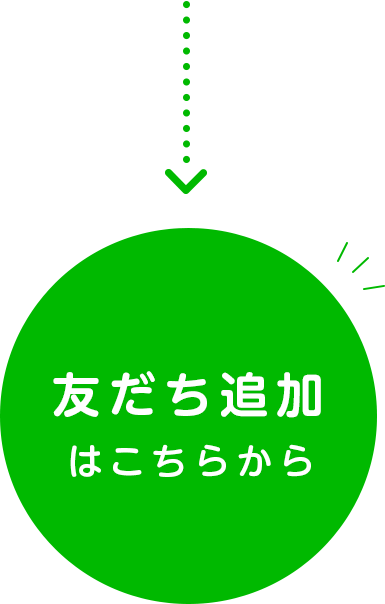 友だち追加はこちらから