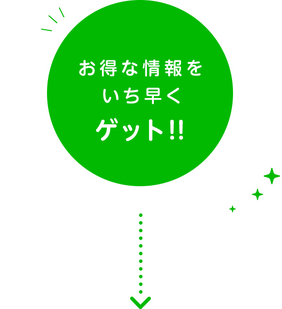 お得な情報をいち早くゲット!!