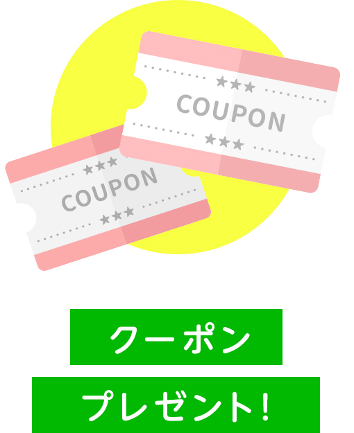 クーポンプレゼント!