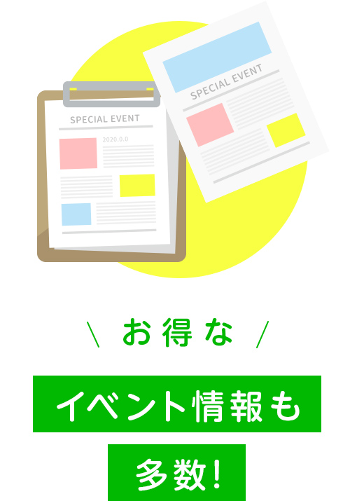 お得なイベント情報も多数!