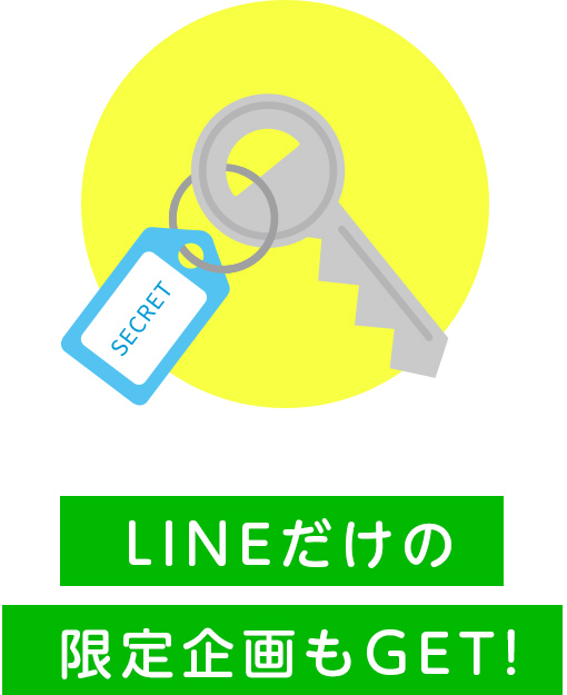 LINEだけの限定企画もGET!