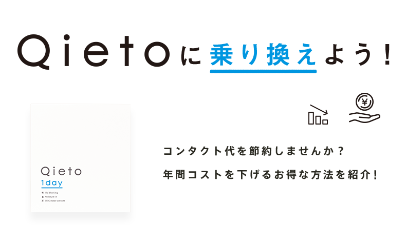 Qietoに乗り換えよう！