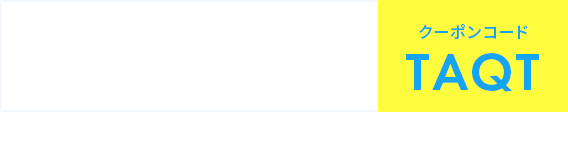 クーポン