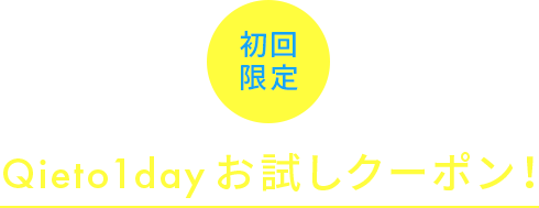 Qieto1dayお試しクーポン