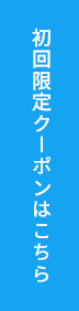 初回限定クーポンはこちら