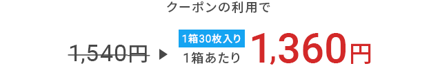 クーポンの利用時の金額