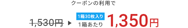 クーポンの利用時の金額