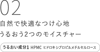 02自然で快適なつけ心地うるおう2つのモイスチャー