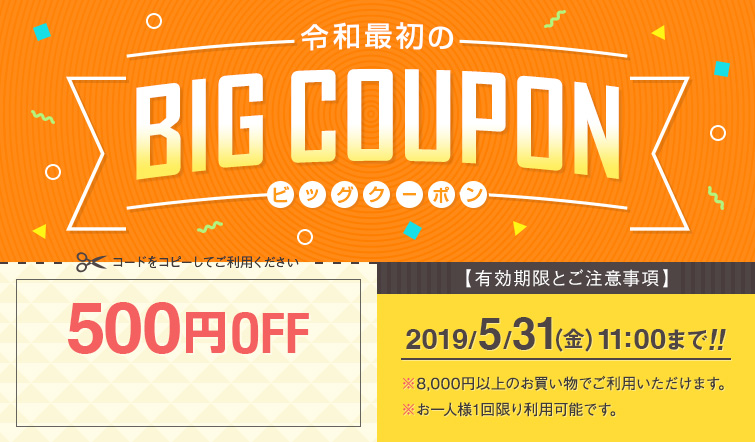 令和最初のBIGCOUPON