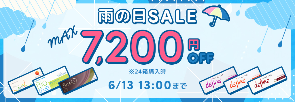 雨の日SALE
