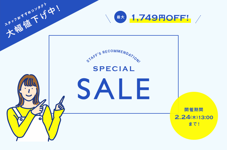 スタッフおすすめ！コンタクトSALE！