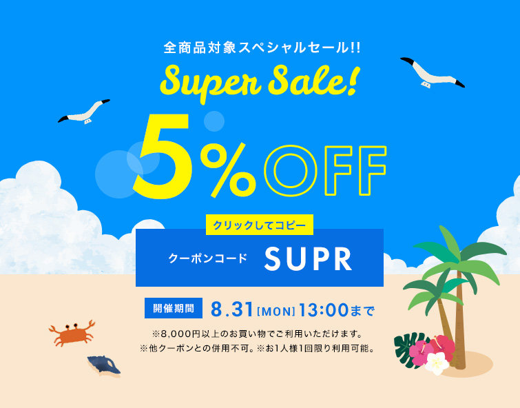 全商品対象スペシャルセール!SuperSale!