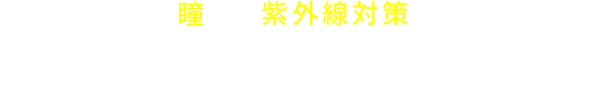 夏の紫外線対策