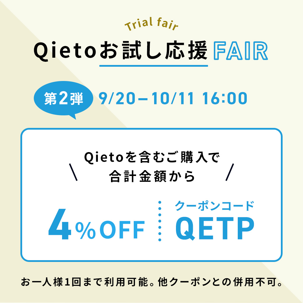 Qietoお試し応援Fair