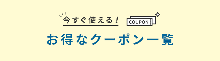 お得なクーポン一覧