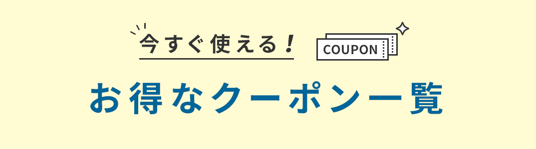 お得なクーポン一覧